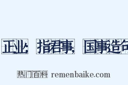 正业;指君事,国事造句是什么意思的图片